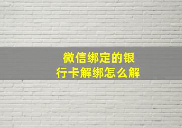 微信绑定的银行卡解绑怎么解