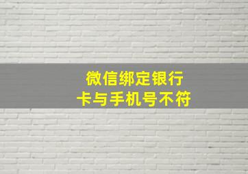 微信绑定银行卡与手机号不符