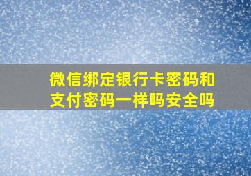 微信绑定银行卡密码和支付密码一样吗安全吗