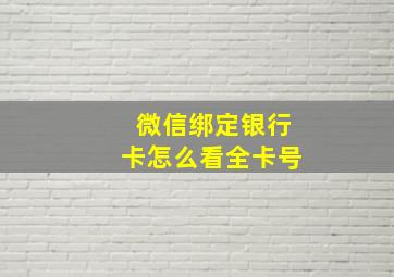 微信绑定银行卡怎么看全卡号