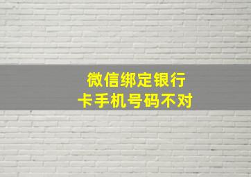 微信绑定银行卡手机号码不对