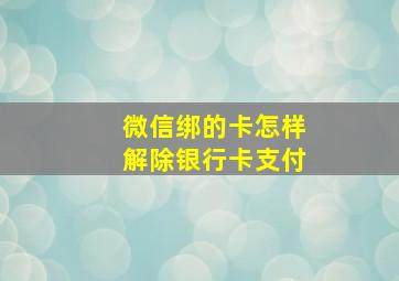 微信绑的卡怎样解除银行卡支付