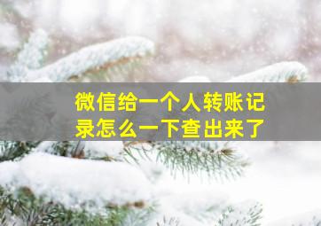 微信给一个人转账记录怎么一下查出来了