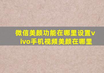 微信美颜功能在哪里设置vivo手机视频美颜在哪里