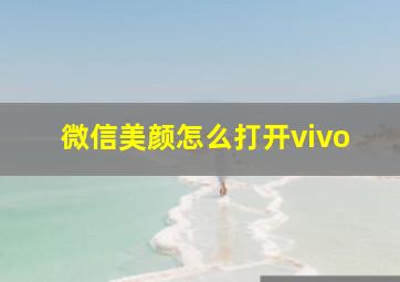 微信美颜怎么打开vivo