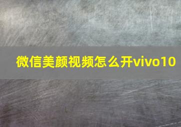 微信美颜视频怎么开vivo10