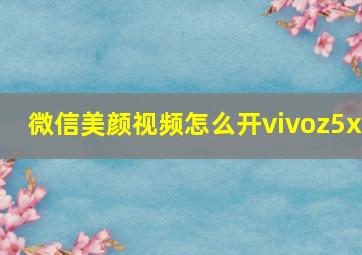 微信美颜视频怎么开vivoz5x