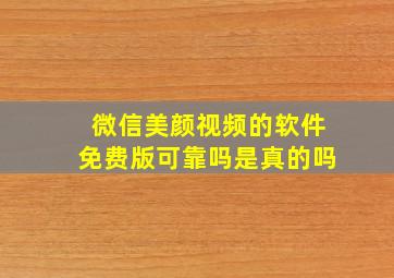 微信美颜视频的软件免费版可靠吗是真的吗