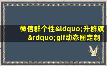 微信群个性“升群旗”gif动态图定制