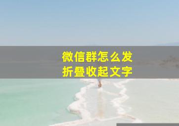 微信群怎么发折叠收起文字