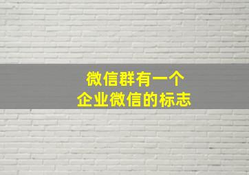 微信群有一个企业微信的标志