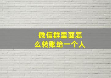 微信群里面怎么转账给一个人