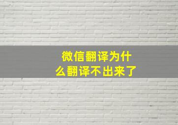 微信翻译为什么翻译不出来了