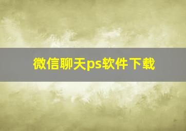 微信聊天ps软件下载