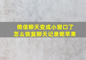 微信聊天变成小窗口了怎么恢复聊天记录呢苹果