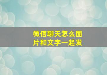 微信聊天怎么图片和文字一起发