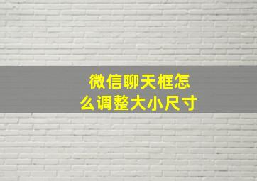 微信聊天框怎么调整大小尺寸