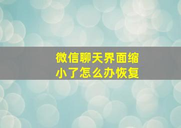 微信聊天界面缩小了怎么办恢复