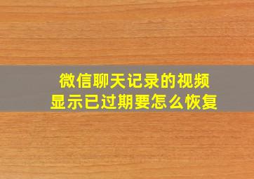 微信聊天记录的视频显示已过期要怎么恢复