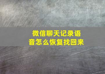 微信聊天记录语音怎么恢复找回来