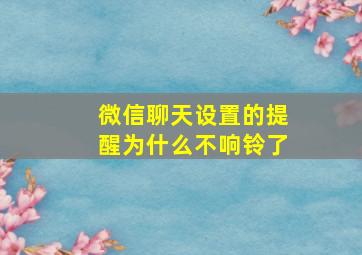 微信聊天设置的提醒为什么不响铃了