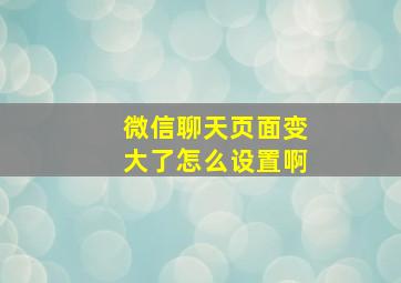 微信聊天页面变大了怎么设置啊