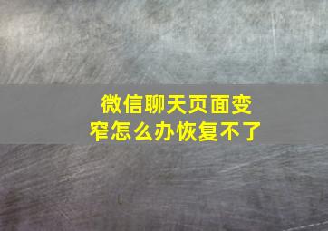 微信聊天页面变窄怎么办恢复不了