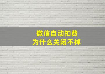 微信自动扣费为什么关闭不掉