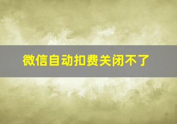 微信自动扣费关闭不了