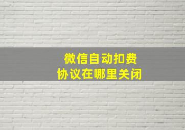 微信自动扣费协议在哪里关闭