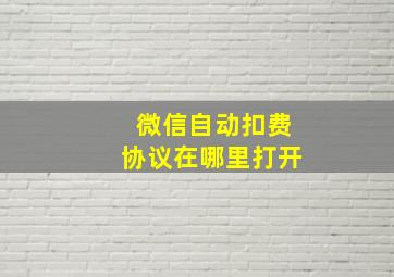 微信自动扣费协议在哪里打开