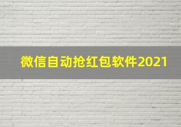 微信自动抢红包软件2021