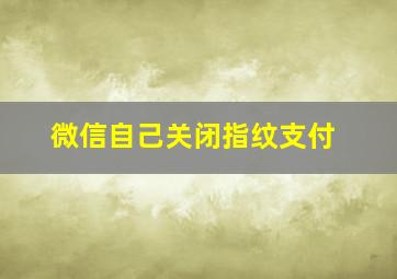 微信自己关闭指纹支付