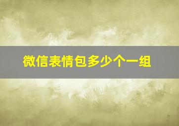 微信表情包多少个一组