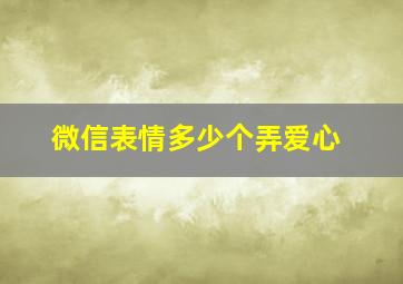 微信表情多少个弄爱心