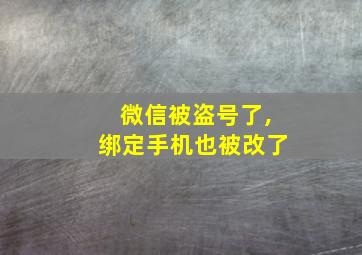 微信被盗号了,绑定手机也被改了