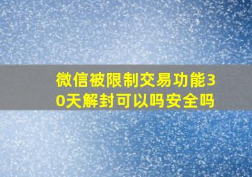 微信被限制交易功能30天解封可以吗安全吗