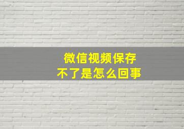 微信视频保存不了是怎么回事