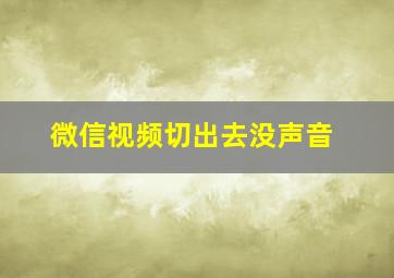 微信视频切出去没声音