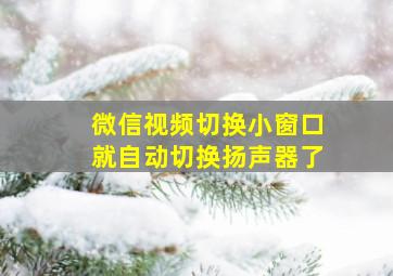 微信视频切换小窗口就自动切换扬声器了