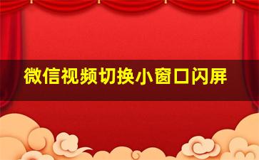 微信视频切换小窗口闪屏