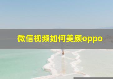 微信视频如何美颜oppo