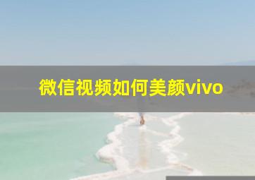 微信视频如何美颜vivo