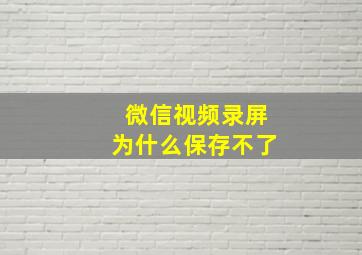 微信视频录屏为什么保存不了