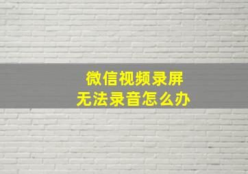 微信视频录屏无法录音怎么办