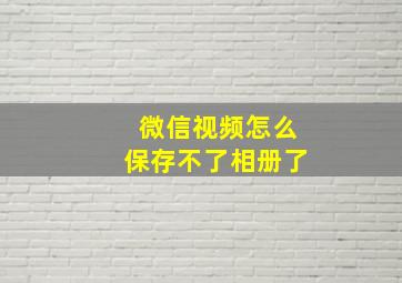 微信视频怎么保存不了相册了