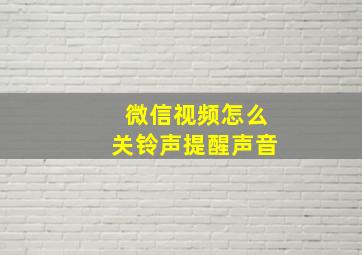 微信视频怎么关铃声提醒声音