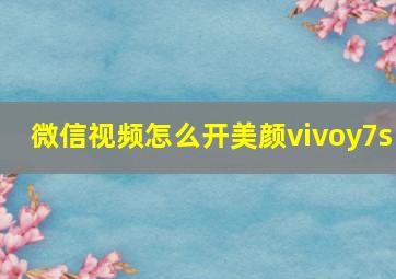 微信视频怎么开美颜vivoy7s