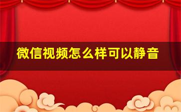 微信视频怎么样可以静音