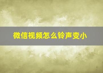 微信视频怎么铃声变小